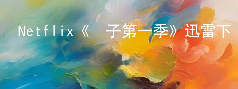 陳德樹的動漫綜藝大全,Netflix《瘋子第一季》迅雷下載/在線觀看/百度云-都市/情感-美劇天堂